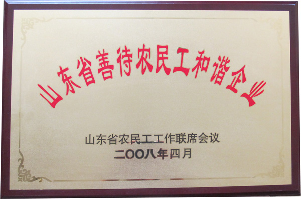 山东省善待农民工和谐企业